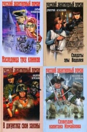 Русский авантюрный роман (17 книг) (2009-2011)