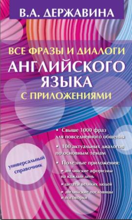 Виктория Державина - Все фразы и диалоги английского языка с приложениями (2016)
