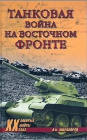 Александр Широкорад - Танковая война на Восточном фронте (2009)