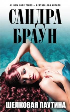 Сандра Браун - Собрание сочинений (93 книги) (1995-2016)