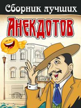 Сборник анекдотов (276 книг) (2006-2016)
