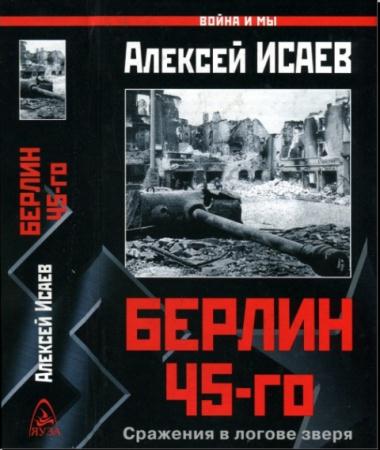 Алексей Исаев - Берлин 45-го. Сражения в логове зверя (2007)