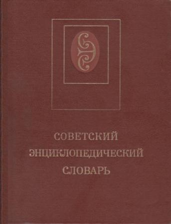 Советский энциклопедический словарь (1988)