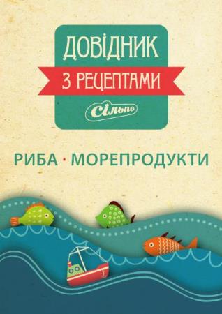 Довідник з рецептами "Сільпо". Риба, морепродукти (2011)