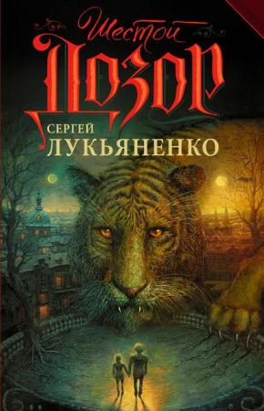Сергей Лукьяненко - Проект Дозоры (17 книг) (2014-2016)