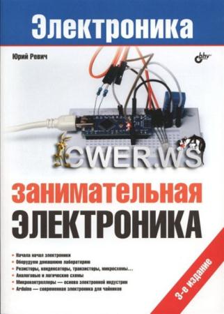 Юрий Ревич - Занимательная электроника (2015)