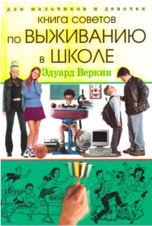 Эдуард Веркин - Для мальчиков и девочек. Книга советов по выживанию в школе (2006)