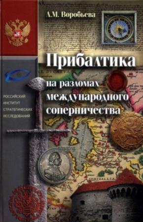 Воробьёва Л.М. - Прибалтика на разломах международного соперничества. От нашествия крестоносцев до Тартуского мира 1920 г. (2013)
