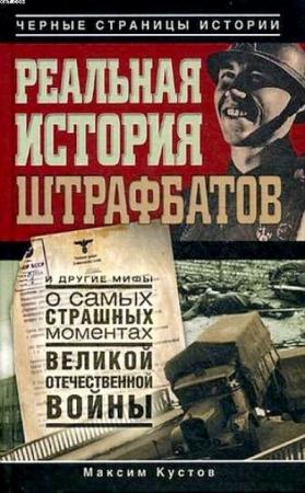 Максим Кустов - Реальная история штрафбатов (2011)