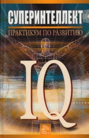 Брилева Ю.В. - Суперинтеллект. Практикум по развитию IQ (2006)