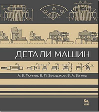 Анатолий Тюняев, Валерий Звездаков, Виктор Вагнер - Детали машин (2013)