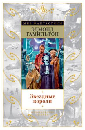 Мир Фантастики (8 книг) (2015-2016)