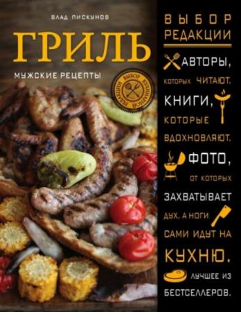 Пискунов В. В. - Гриль : мужские рецепты (2015)