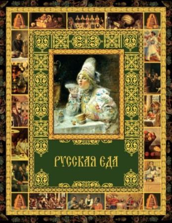 Бутромеев В. П., Бутромеев В. В. - Русская еда (2013)