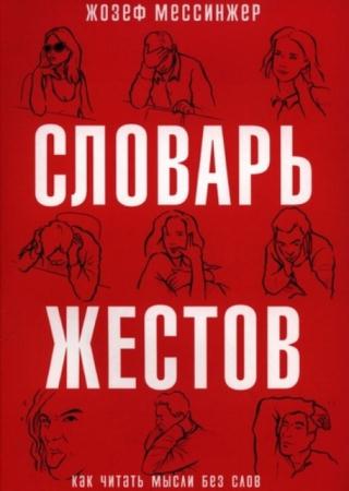 Мессинжер Ж. - Словарь жестов (2015)