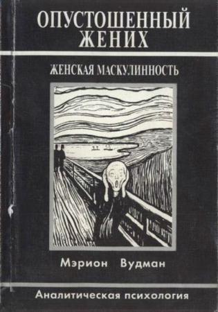 Вудман М. - Опустошенный жених. Женская маскулинность. Аналитическая психология (2001)