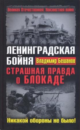 Владимир Бешанов - Ленинградская бойня. Страшная правда о Блокаде (2010)