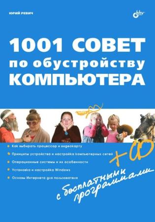 Юрий Ревич - 1001 совет по обустройству компьютера (2012)