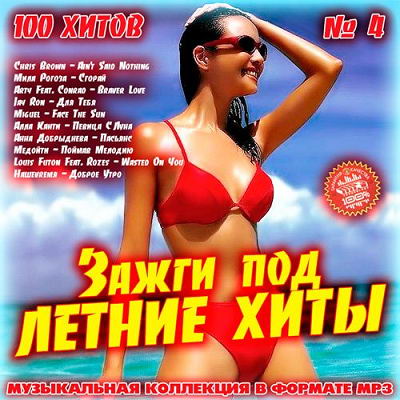 Зажги Под Летние Хиты 4 (2016)