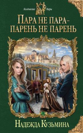 Колдовские Миры (120 книг) (2011-2016)