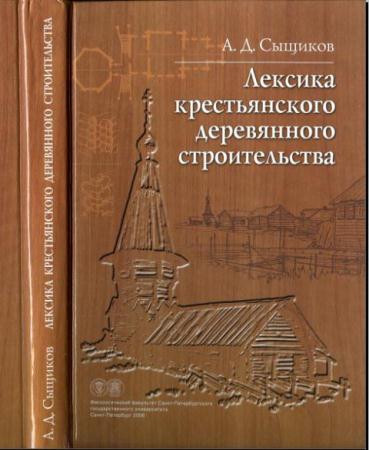 Александр Сыщиков - Лексика крестьянского деревянного строительства (2006)