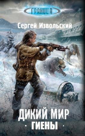 Граница (17 книг) (2014-2016)