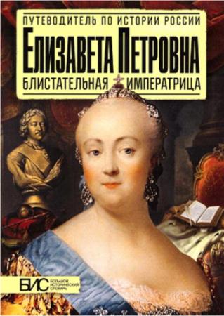 Чернова М. - Елизавета Петровна. Блистательная императрица (2015)