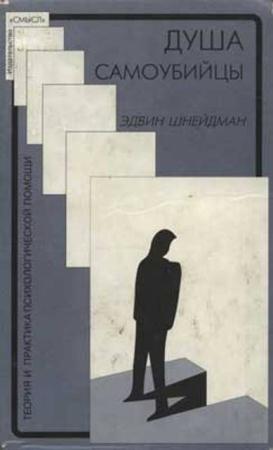 Эдвин С. Шнейдман - Душа самоубийцы (2001)
