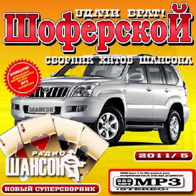 Удачи брат! Шоферской (2016)