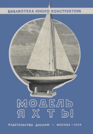 Библиотека юного конструктора (27 книг) (1937-1964)