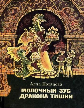 Алла Потапова - Молочный зуб дракона Тишки (1985)