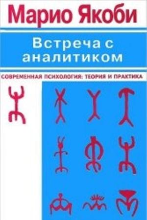 Марио Якоби - Встреча с аналитиком: Феномен переноса и человеческие отношения (1996)