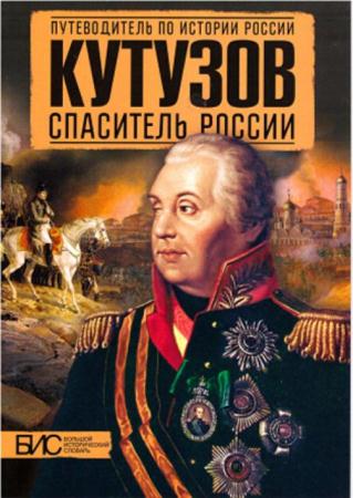 Подмазо А.,Никитин К.,Мельникова Л. - Кутузов. Спаситель России (2014)
