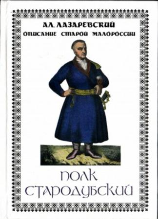 Лазаревский А.М. - Описание старой Малороссии. Т. I. Полк Стародубский (2008)