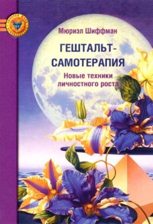 Мюриэл Шиффман - Гештальт-самотерапия: Новые техники личностного роста (2010)