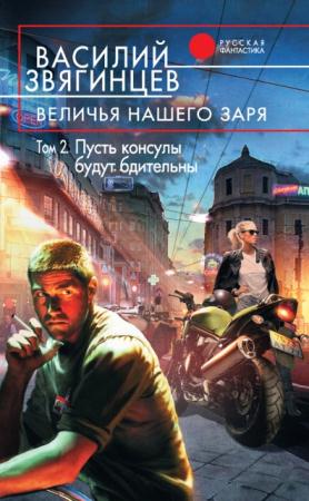 Василий Звягинцев - Собрание сочинений (34 книги) (1987-2016)