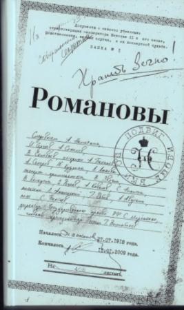 Людмила Лыкова, Владимир Долматов - Романовы. Подвиг во имя любви (2010)
