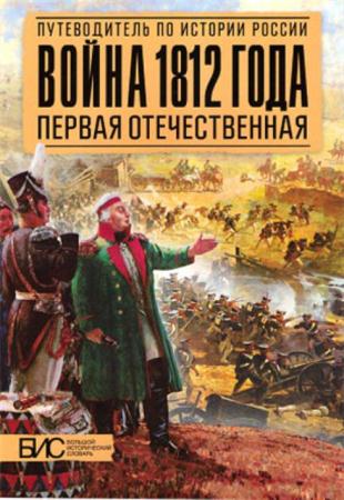 Савинов А. М. - Война 1812 года. Первая Отечественная (2014)