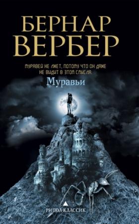 Бернар Вербер - Собрание сочинений (61 произведение) (1997-2015)
