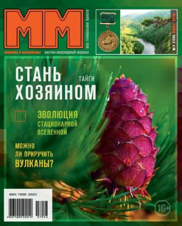 Машины и Механизмы №7  (июль /  2016)