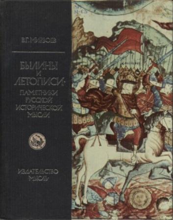 Былины и летописи — памятники русской исторической мысли (1972)