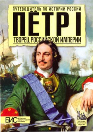 Сахаров А. - Петр I. Творец Русской Империи (2013)