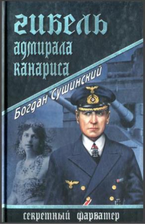 Богдан Сушинский - Гибель адмирала Канариса (2010)