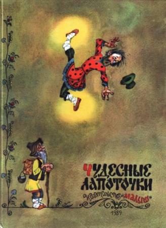 Л. Елисеева - Чудесные лапоточки. Сборник веселых русских сказок (1989)