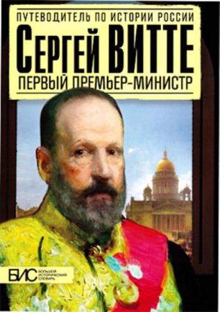 Мартов С. - Сергей Витте. Первый премьер-министр (2014)