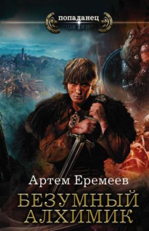 Попаданец (5 книг) (2016)