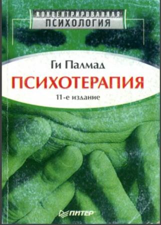 Ги Палмад - Психотерапия (2003)