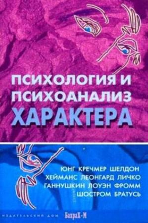 Райгородский Д.Я. - Психология и психоанализ характера: Хрестоматия (2007)