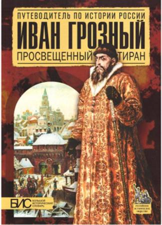 Савинова Е. - Иван Грозный. Просвещенный тиран (2013)