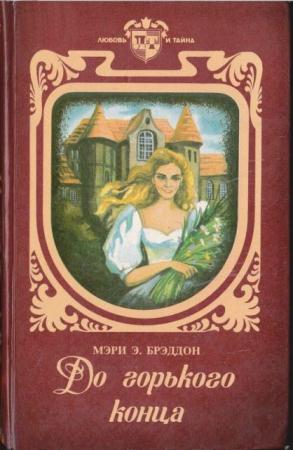 Любовь и тайна (7 книг) (1995-1997)